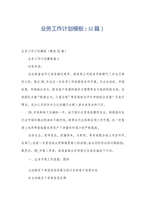业务工作计划模板（32篇）.docx