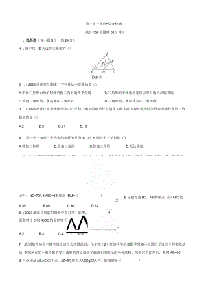 2024第一章三角形综合检测.docx
