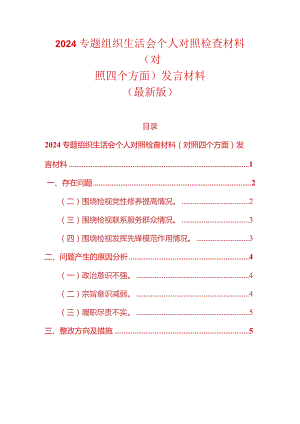2024专题组织生活会个人对照检查材料（对照四个方面）发言材料（最新版）.docx