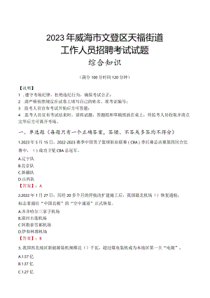 2023年威海市文登区天福街道工作人员招聘考试试题真题.docx
