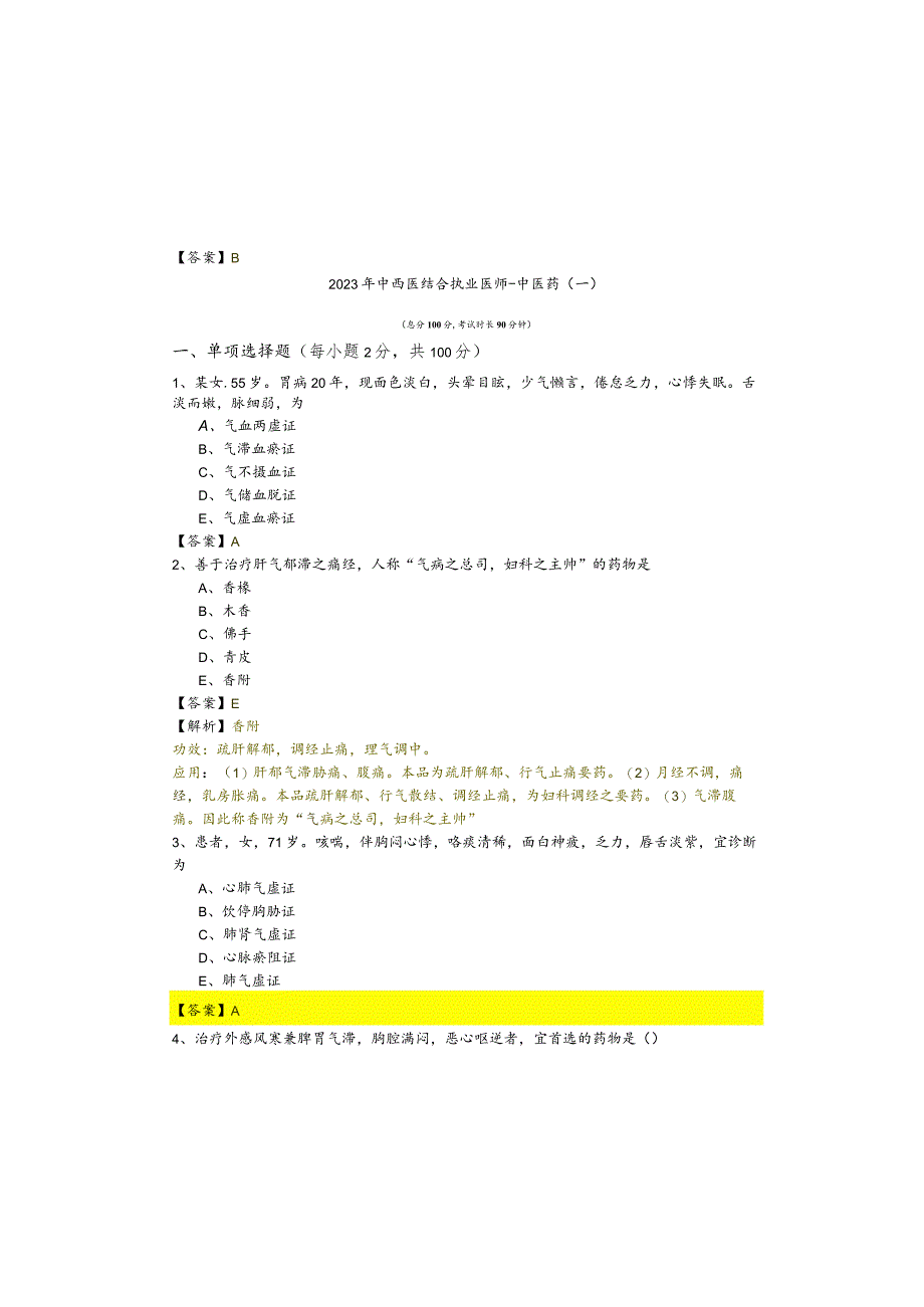2023年中西医结合执业医师-中医药.docx_第2页