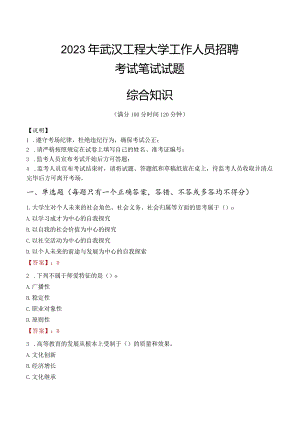 2023年武汉工程大学招聘考试真题.docx