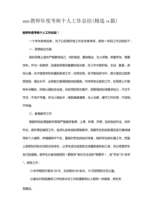 2023教师年度考核个人工作总结（精选14篇）.docx
