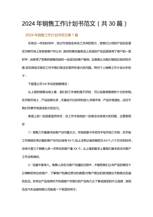 2024年销售工作计划书范文.docx
