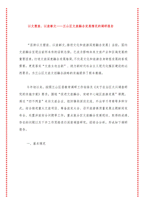 以文塑旅、以旅彰文——兰山区文旅融合发展情况的调研报告.docx