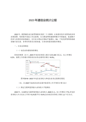 2023年通信业统计公报.docx