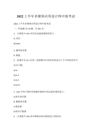 2022上半年多媒体应用设计师中级考试.docx