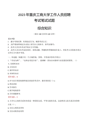 2023年重庆工商大学招聘考试真题.docx