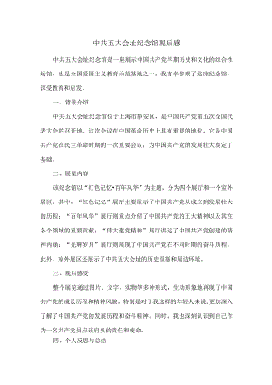 中共五大会址纪念馆观后感.docx