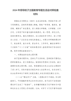 2024年领导班子专题生活会对照检查材料.docx