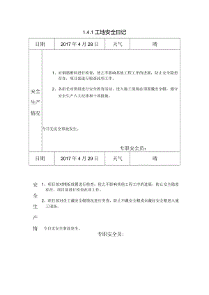 [施工资料]工地安全日记(57).docx