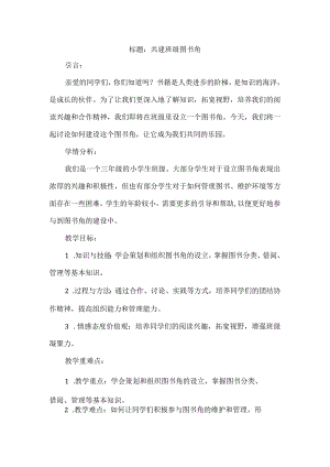 三年级上册综合实践活动《共建班级图书角》教案.docx