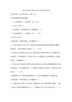 2018浙江统计法治相关知识考试的答案.docx