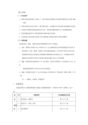 24建筑工程窗帘盒、窗台板和散热器罩工程技术交底模板.docx