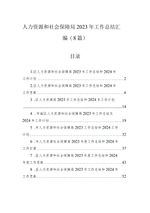 人力资源和社会保障局2023年工作总结汇编（8篇）.docx