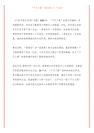 “千万工程”背后的七大“法宝”（9页收藏版适合各行政机关、党课讲稿、团课、部门写材料、公务员申论参考党政机关通用党员干部必学）.docx