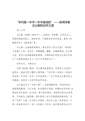 “学问是一本书一本书读成的”——新闻学家戈公振的治学之道&创建全国文明县城工作汇报.docx