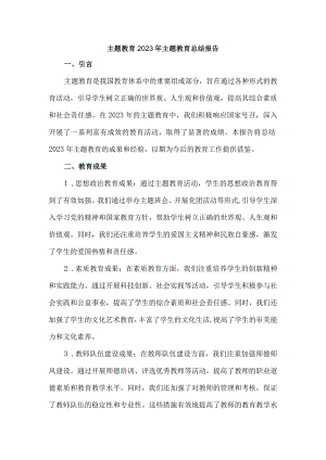 主题教育2023年主题教育总结报告.docx