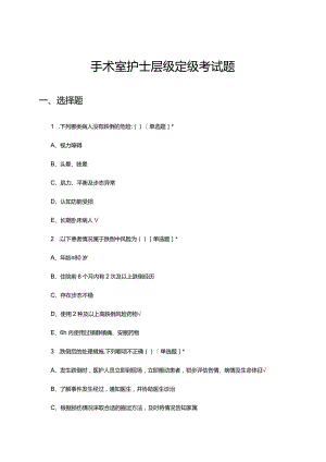 2024年手术室护士层级定级理论考试试题及答案.docx