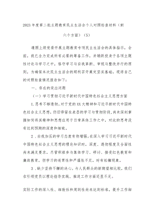 2023年度第二批主题教育民主生活会个人对照检查材料范例（新六个方面）.docx