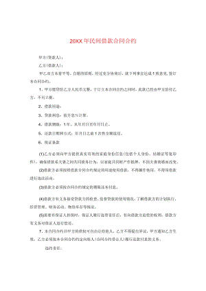 20XX年民间借款合同.docx