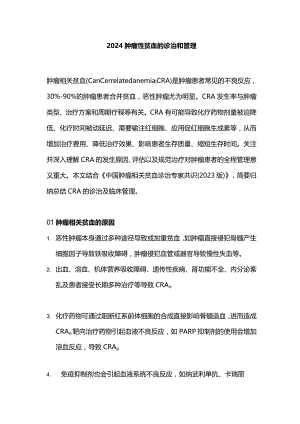 2024肿瘤性贫血的诊治和管理.docx