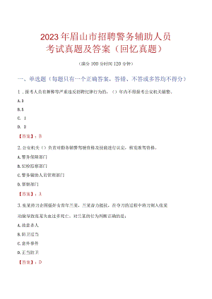 2023年眉山市招聘警务辅助人员考试真题及答案.docx