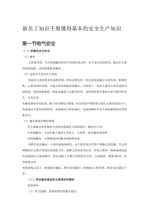 4.员工安全知识手册.docx