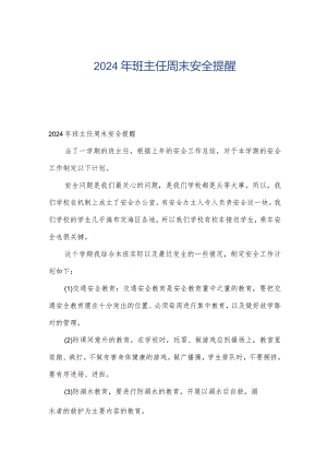 2024年班主任周末安全提醒.docx