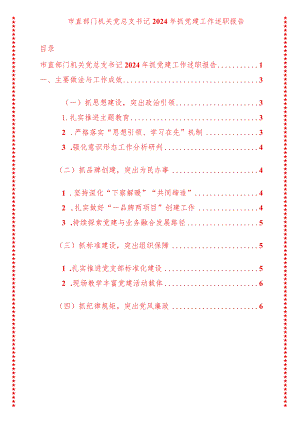 2024年最新原创市直部门机关党总支书记2024年抓党建工作述职报告.docx
