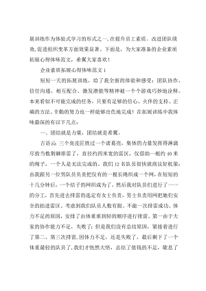 企业素质拓展心得体会3篇.docx