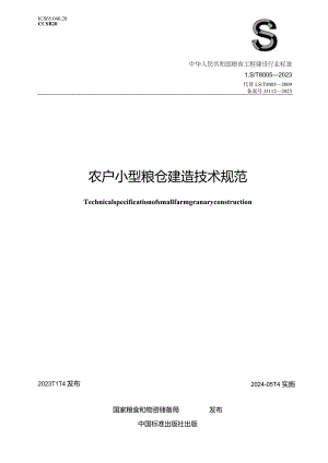 LS-T8005-2023农户小型粮仓建造技术规范.docx