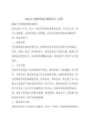 2024年主题教育建言献策范文(6篇).docx