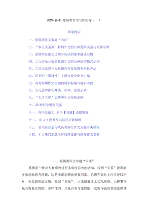 2024备考·思辨类作文写作指导（一）38页.docx