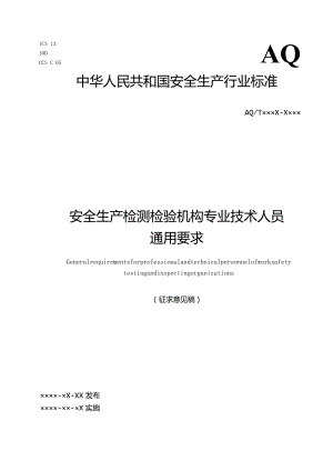 2022年11月发布《安全生产检测检验机构专业技术人员通用要求（征求意见稿）》.docx