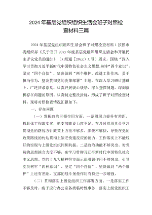 2024年基层党组织组织生活会班子对照检查材料三篇.docx