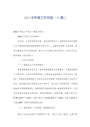 2024半年度工作总结（31篇）.docx
