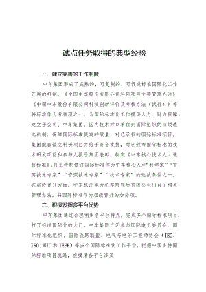 中国中车集团有限公司轨道交通装备国际标准研究交通强国建设试点任务的验收附件2：试点任务取得的典型经验.docx