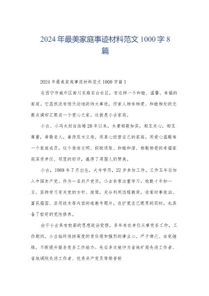2024年最美家庭事迹材料范文1000字8篇.docx