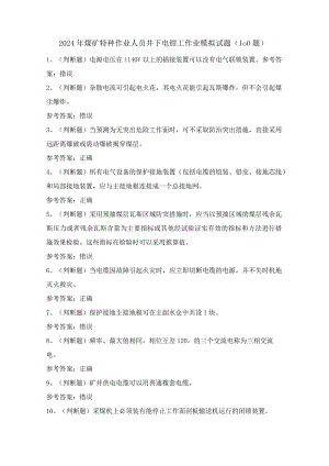 2024年煤矿特种作业人员井下电钳工作业模拟试题（100题）含答案.docx