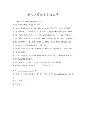 个人店面整体装修合同.docx