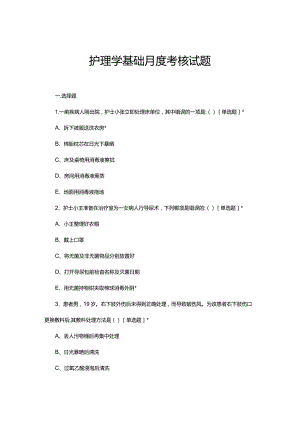 2023年7月护理学基础月度考核试题.docx