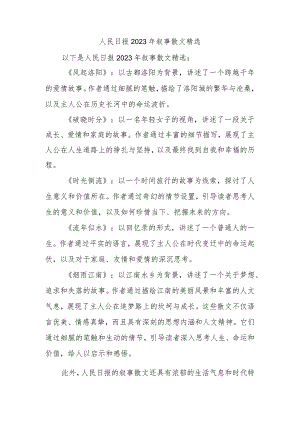 人民日报2023年叙事散文精选.docx
