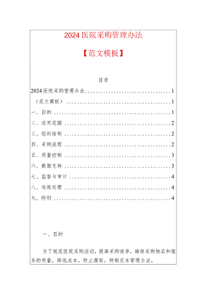 2024医院采购管理办法.docx