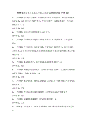 2024年曲靖市高压电工作业证理论考试模拟试题（100题）含答案.docx
