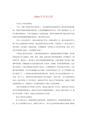 20XX年军训心得.docx