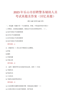 2023年乐山市招聘警务辅助人员考试真题及答案.docx