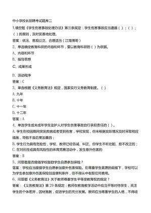 中小学校长招聘考试题库二.docx