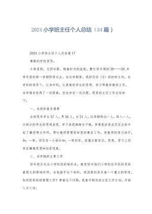 2024小学班主任个人总结（34篇）.docx
