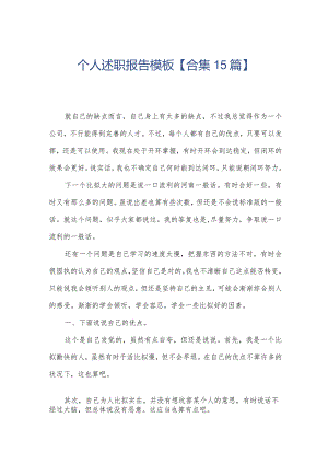 个人述职报告模板【合集15篇】.docx